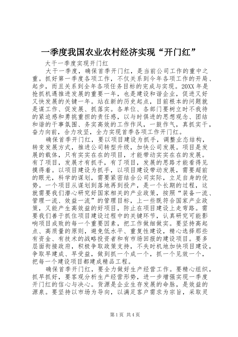 2024年一季度我国农业农村经济实现开门红_第1页