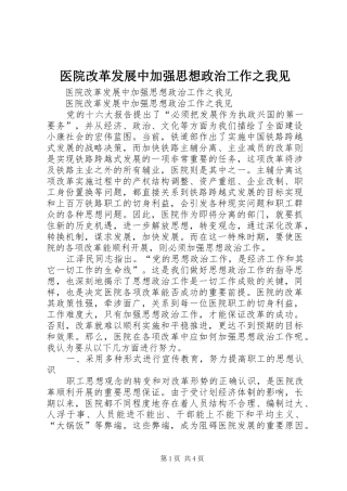 2024年医院改革发展中加强思想政治工作之我见