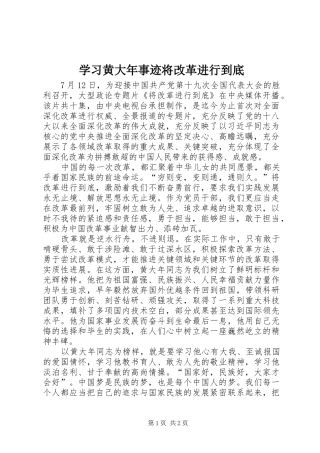 2024年学习黄大年事迹将改革进行到底