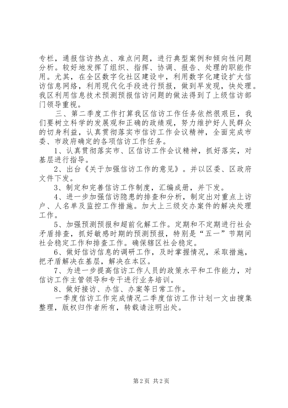 2024年一季度信访工作完成情况二季度信访工作计划_第2页