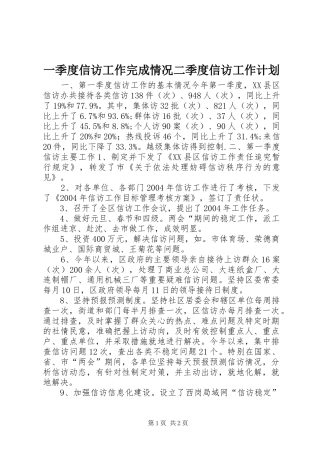 2024年一季度信访工作完成情况二季度信访工作计划