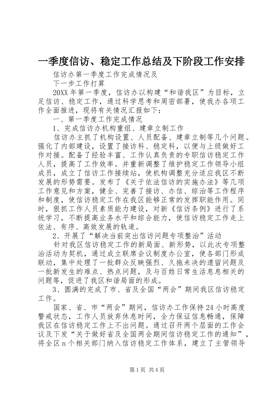 2024年一季度信访稳定工作总结及下阶段工作安排_第1页