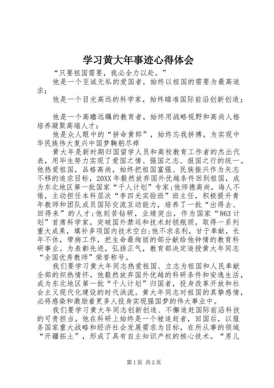 2024年学习黄大年事迹心得体会_第1页