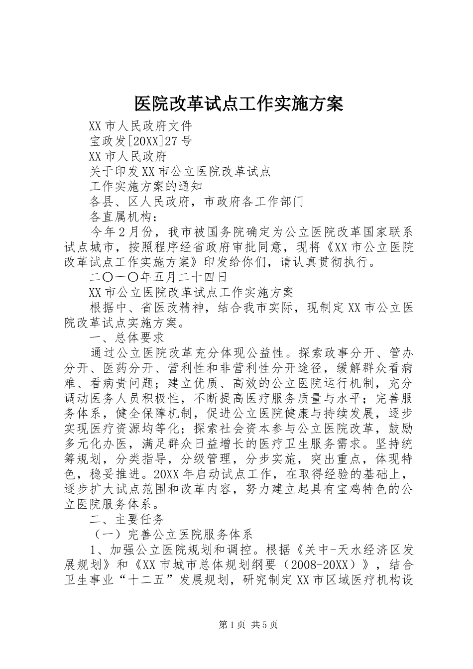 2024年医院改革试点工作实施方案_第1页