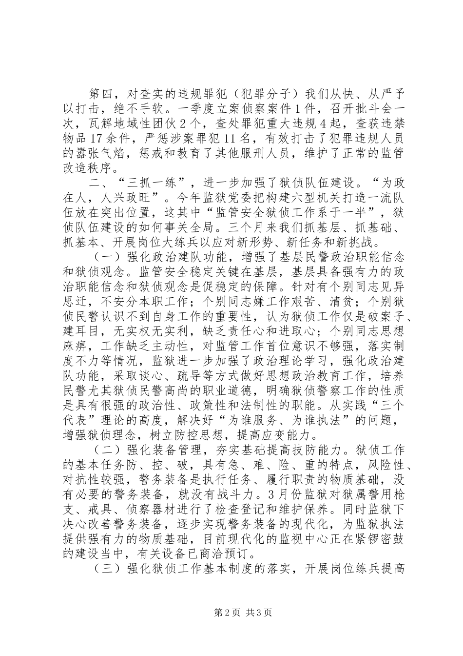 2024年一季度狱侦工作小结_第2页