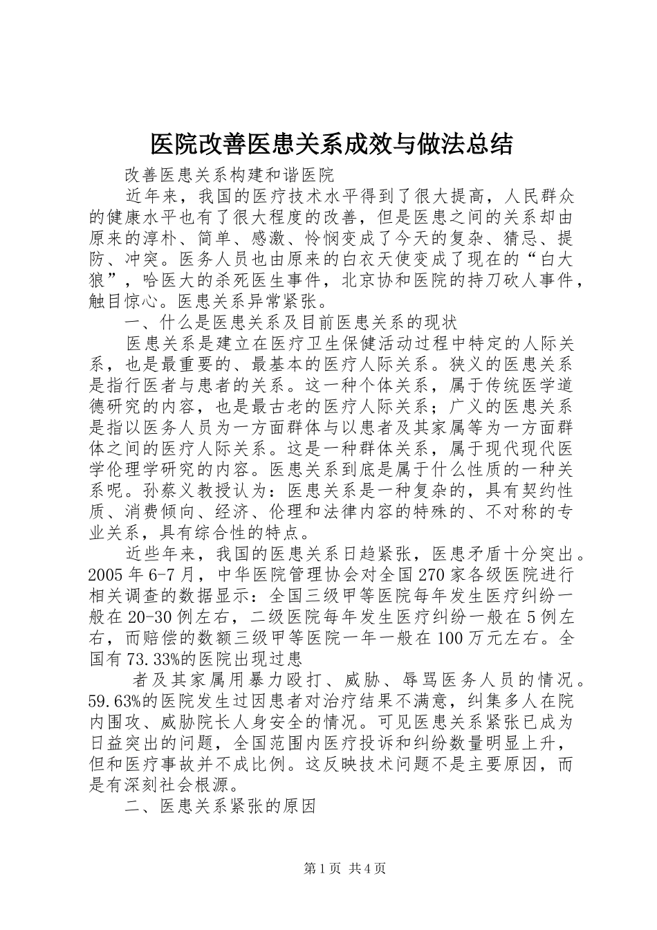 2024年医院改善医患关系成效与做法总结_第1页