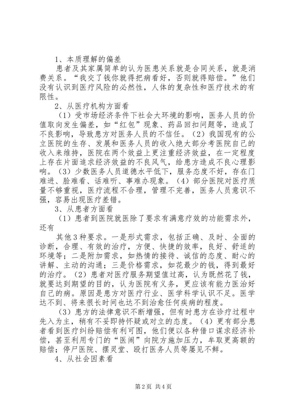 2024年医院改善医患关系成效与做法总结_第2页