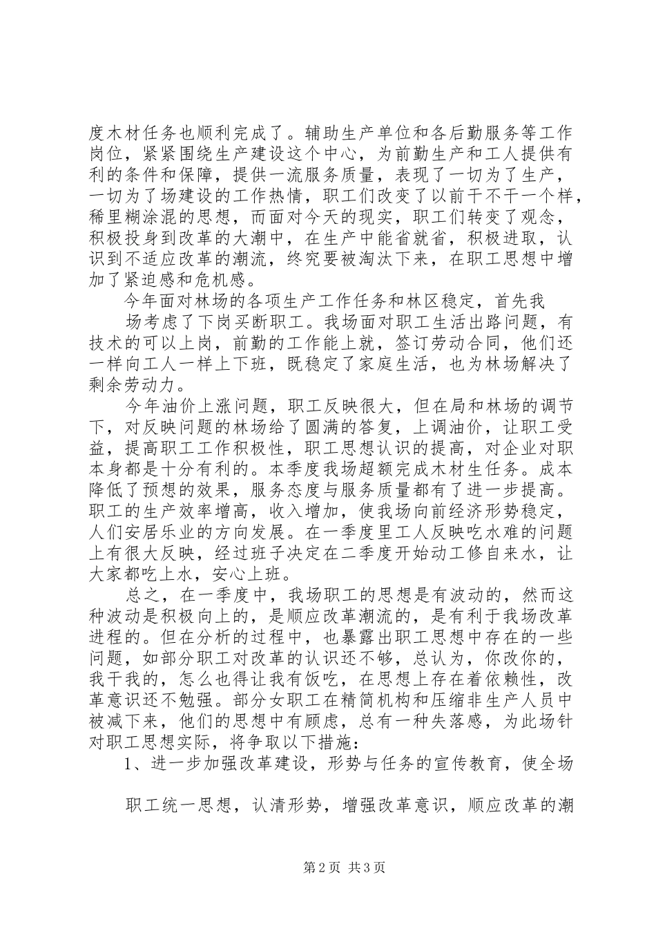 2024年一季度职工思想动态分析报告_第2页