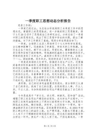 2024年一季度职工思想动态分析报告