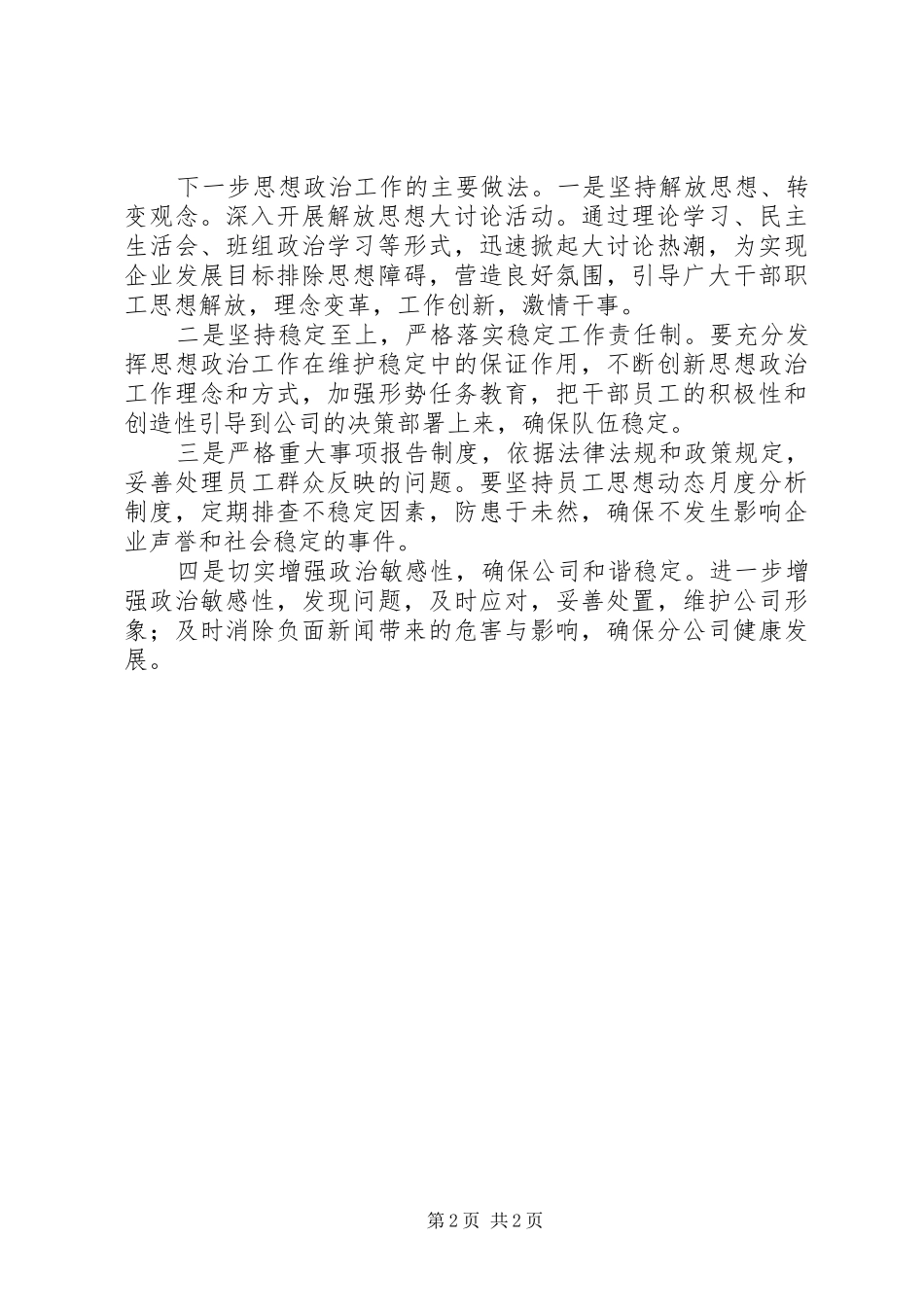 2024年一季度职工思想动态情况_第2页