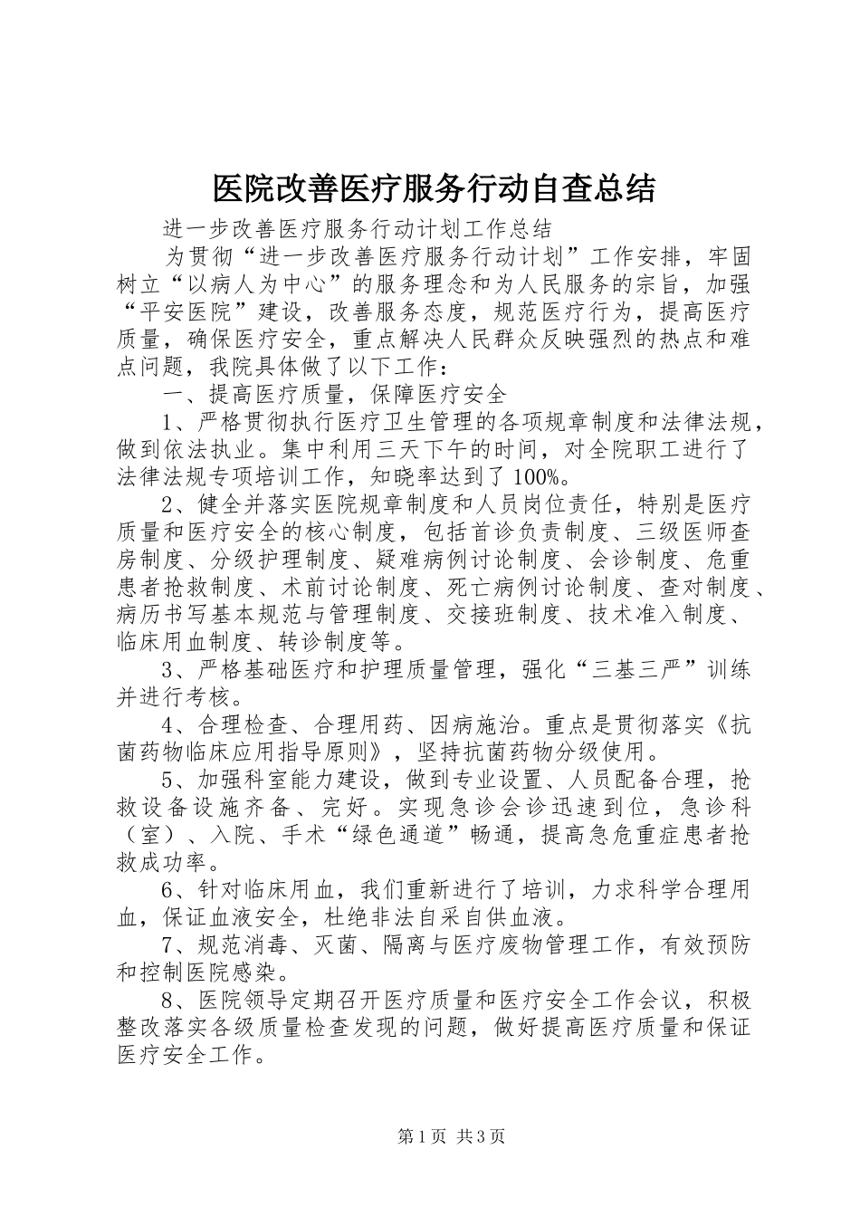 2024年医院改善医疗服务行动自查总结_第1页