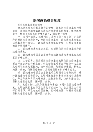 2024年医院感染报告制度