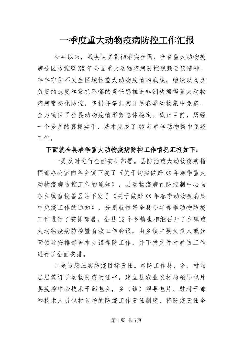 2024年一季度重大动物疫病防控工作汇报_第1页