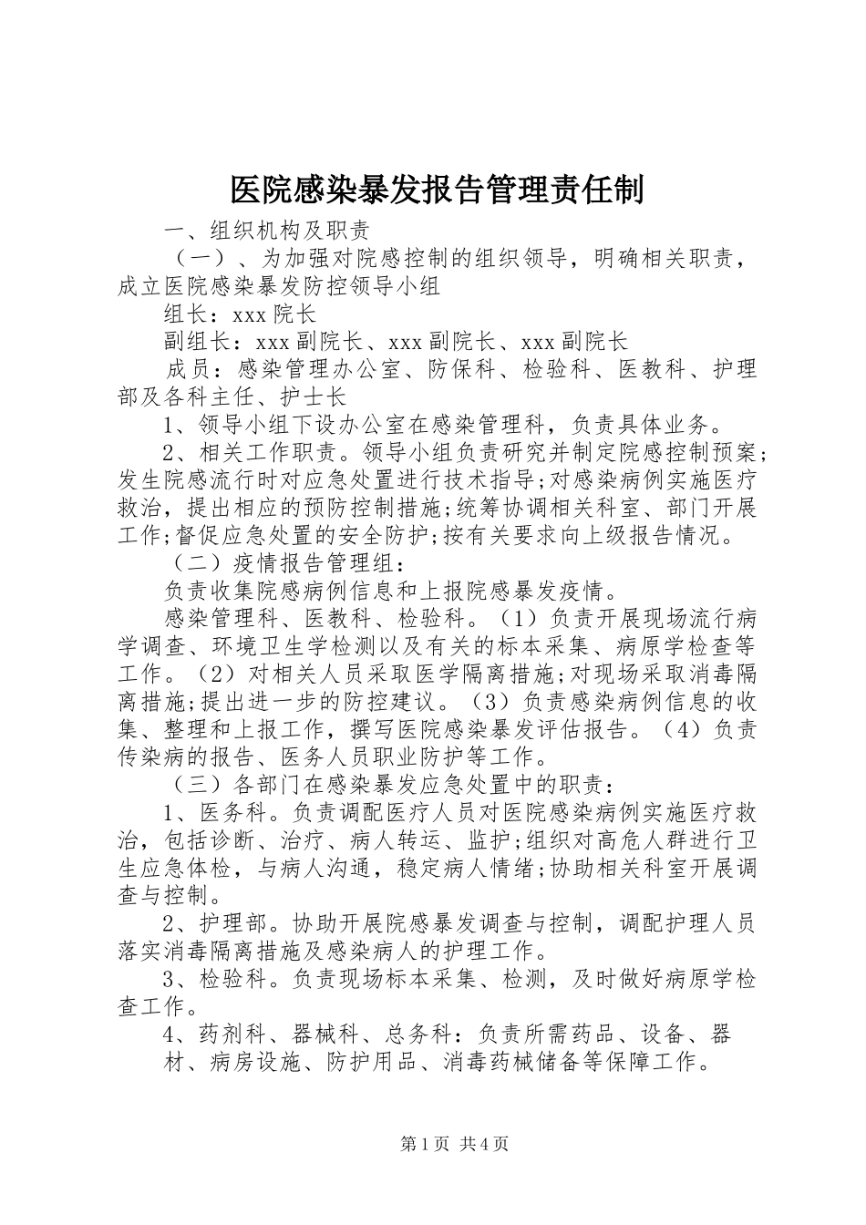 2024年医院感染暴发报告管理责任制_第1页