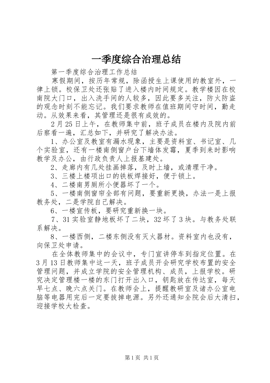 2024年一季度综合治理总结_第1页