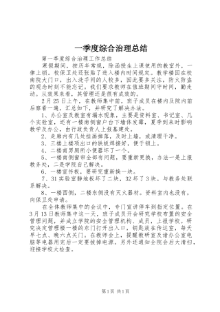 2024年一季度综合治理总结