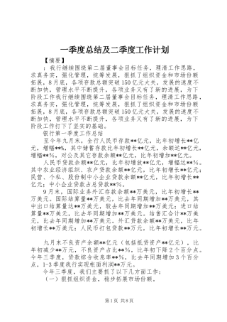 2024年一季度总结及二季度工作计划