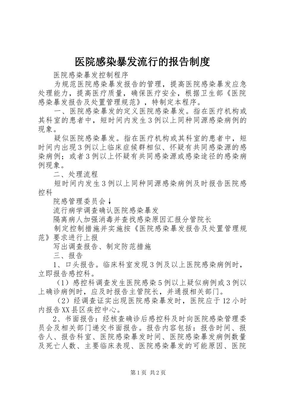 2024年医院感染暴发流行的报告制度_第1页