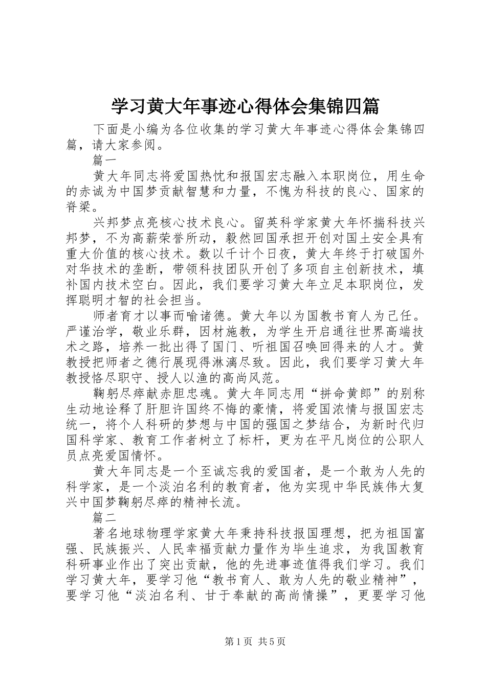 2024年学习黄大年事迹心得体会集锦四篇_第1页