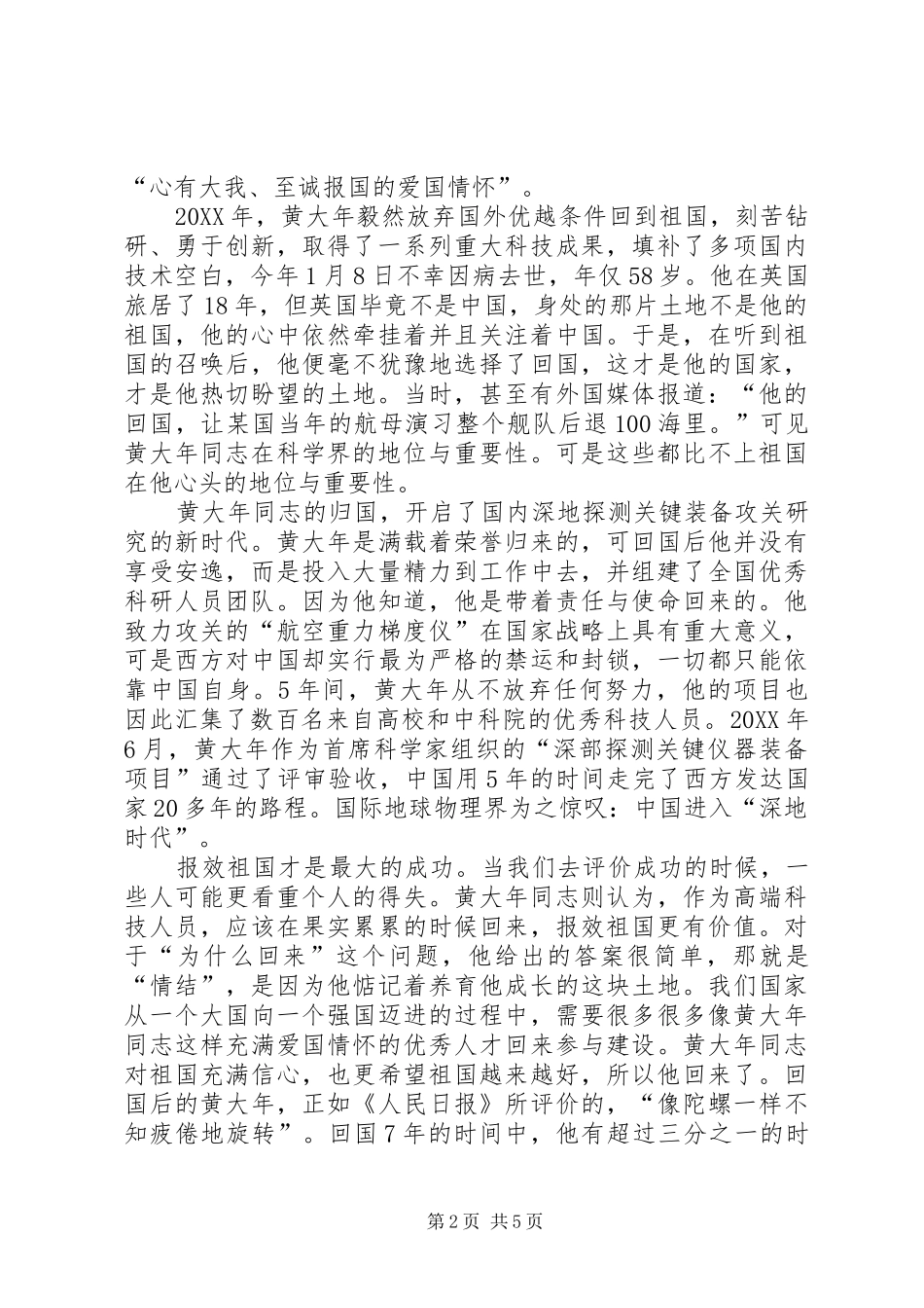 2024年学习黄大年事迹心得体会集锦四篇_第2页