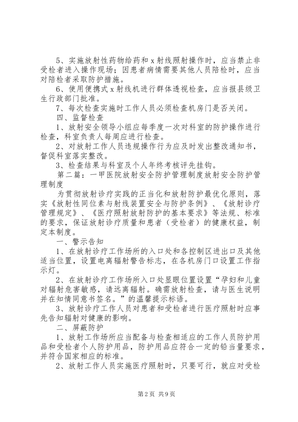 2024年一甲医院放射安全防护管理制度_第2页