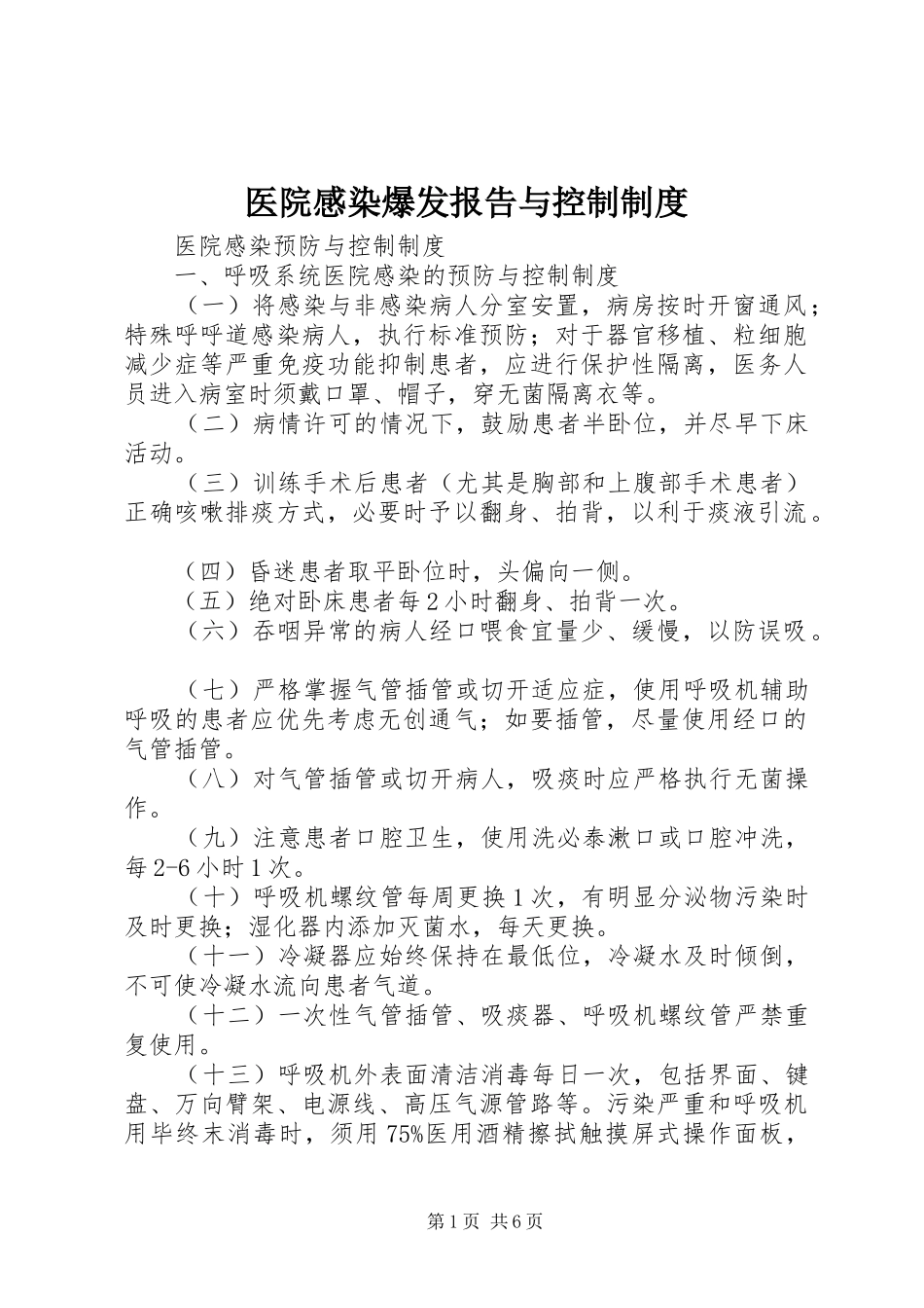 2024年医院感染爆发报告与控制制度_第1页