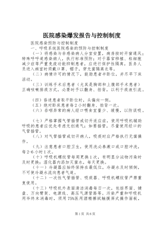 2024年医院感染爆发报告与控制制度