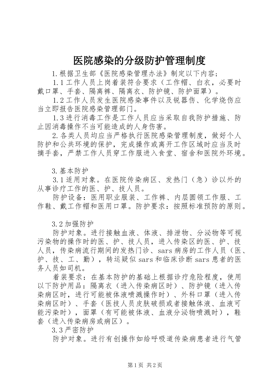 2024年医院感染的分级防护管理制度_第1页