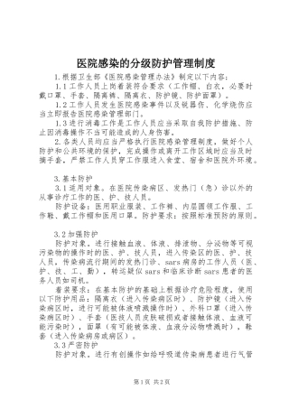 2024年医院感染的分级防护管理制度