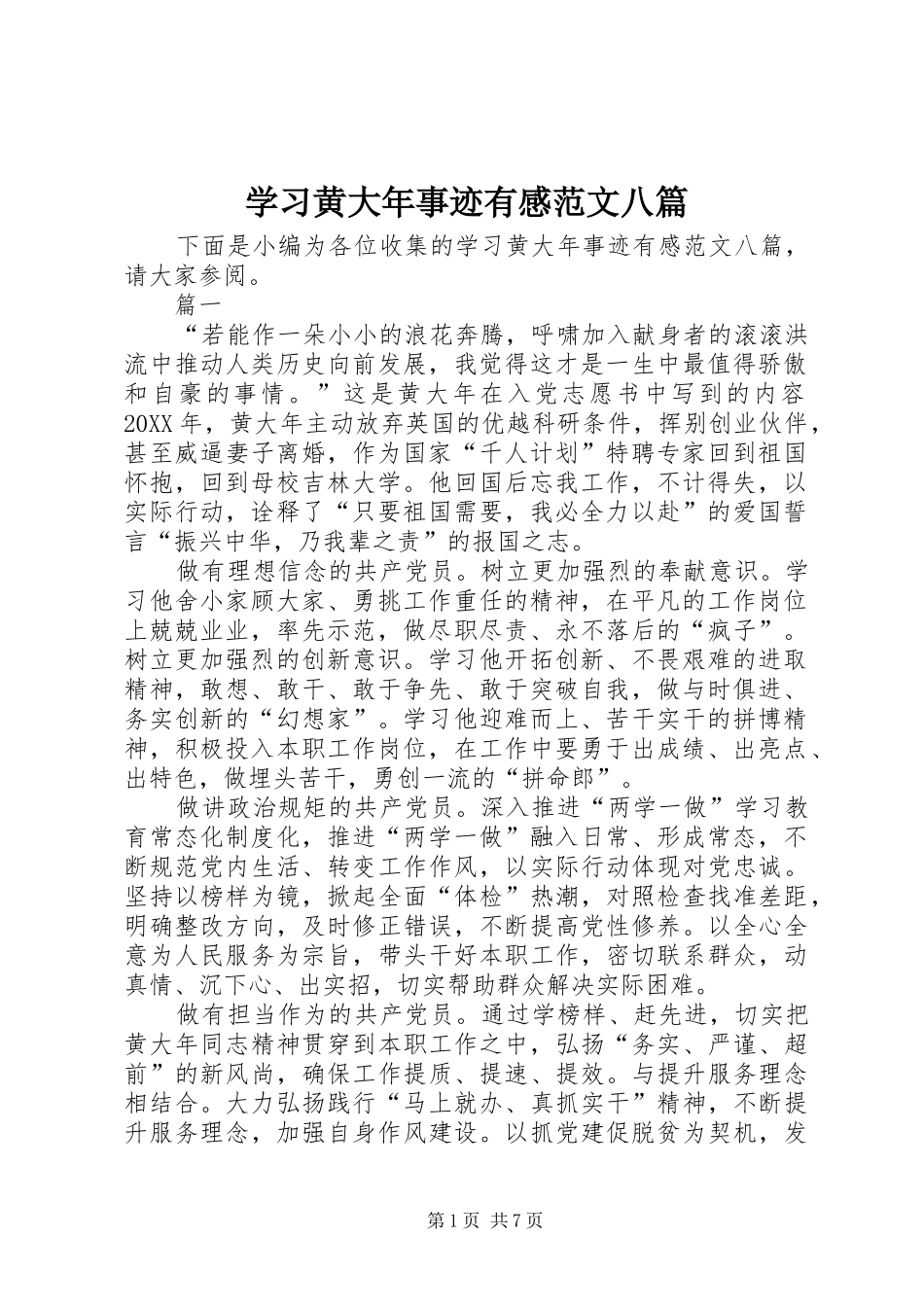 2024年学习黄大年事迹有感范文八篇_第1页