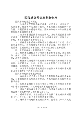 2024年医院感染发病率监测制度