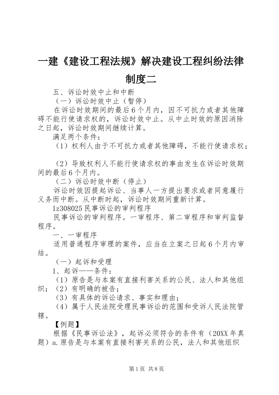 2024年一建建设工程法规解决建设工程纠纷法律制度二_第1页