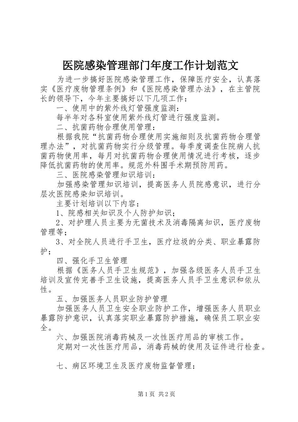 2024年医院感染管理部门年度工作计划范文_第1页