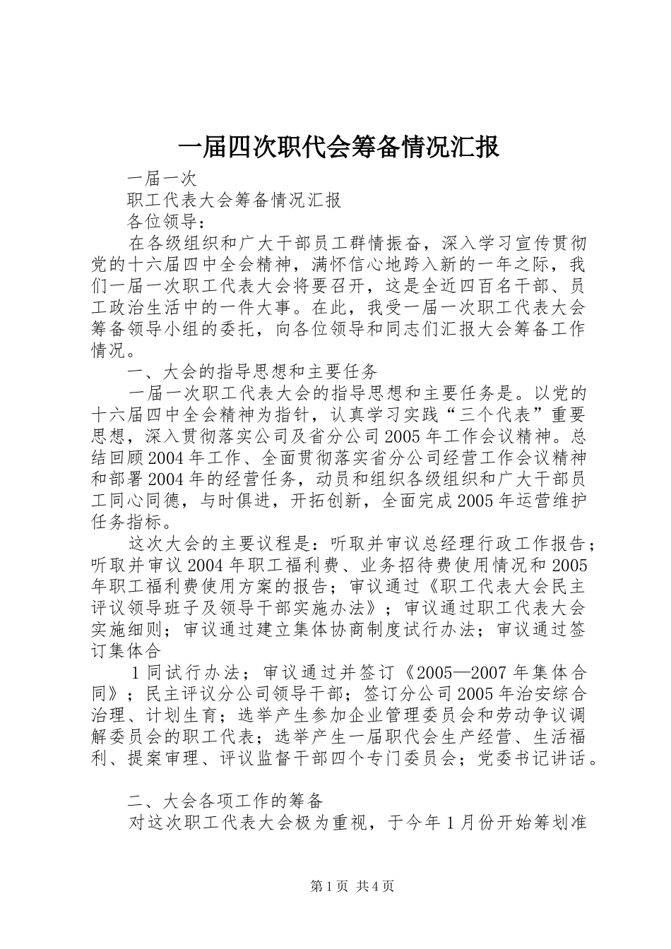 2024年一届四次职代会筹备情况汇报_第1页