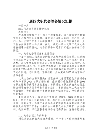 2024年一届四次职代会筹备情况汇报