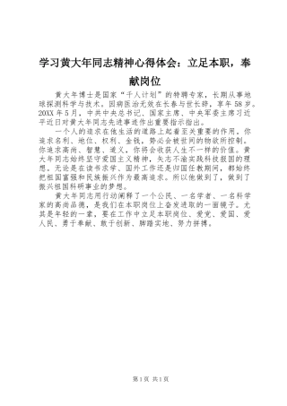 2024年学习黄大年同志精神心得体会立足本职，奉献岗位
