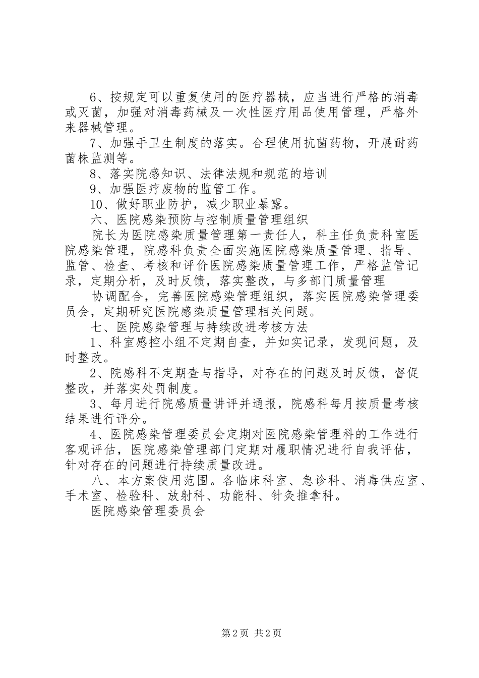 2024年医院感染管理持续改进方案_第2页