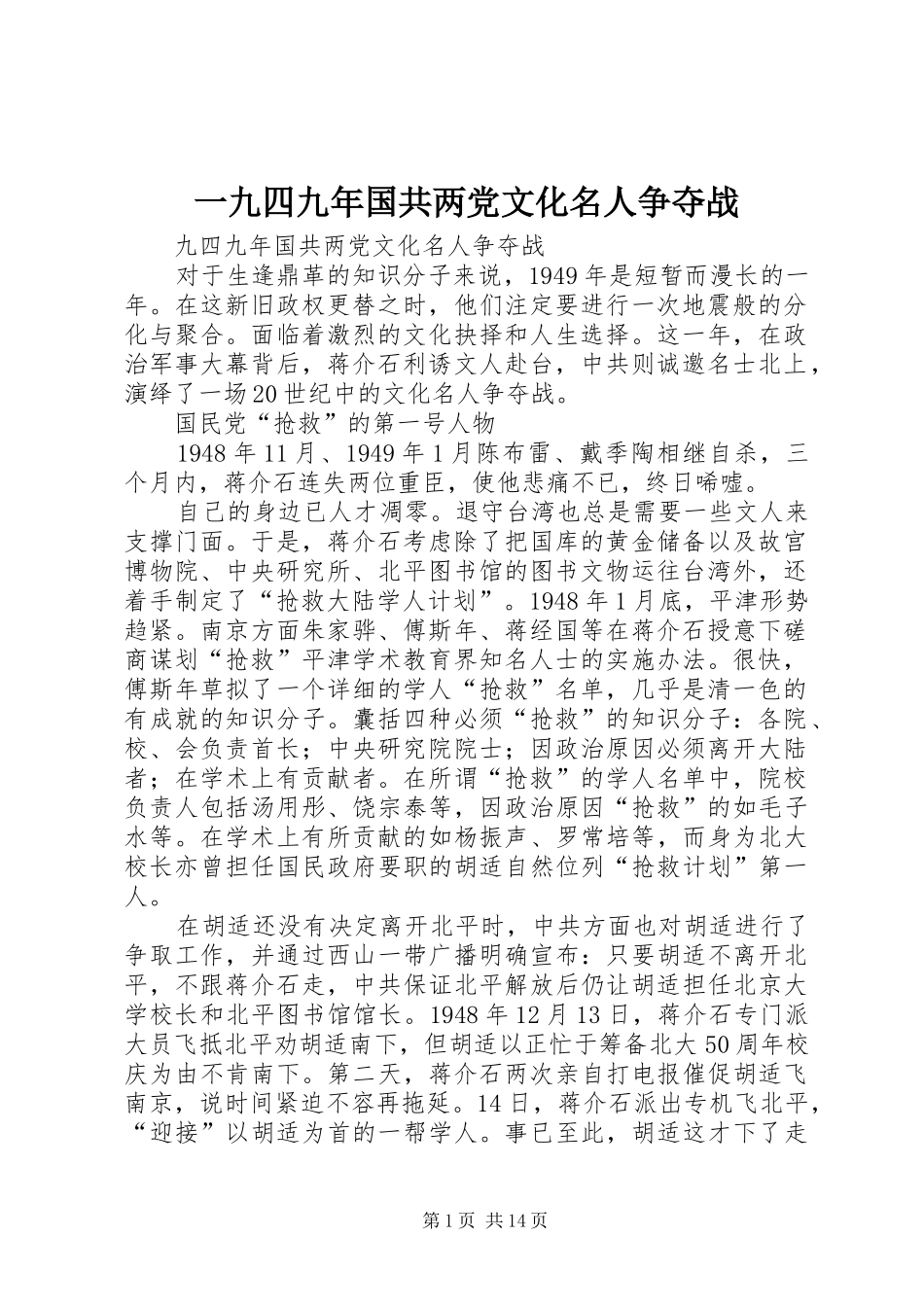 2024年一九四九年国共两党文化名人争夺战_第1页