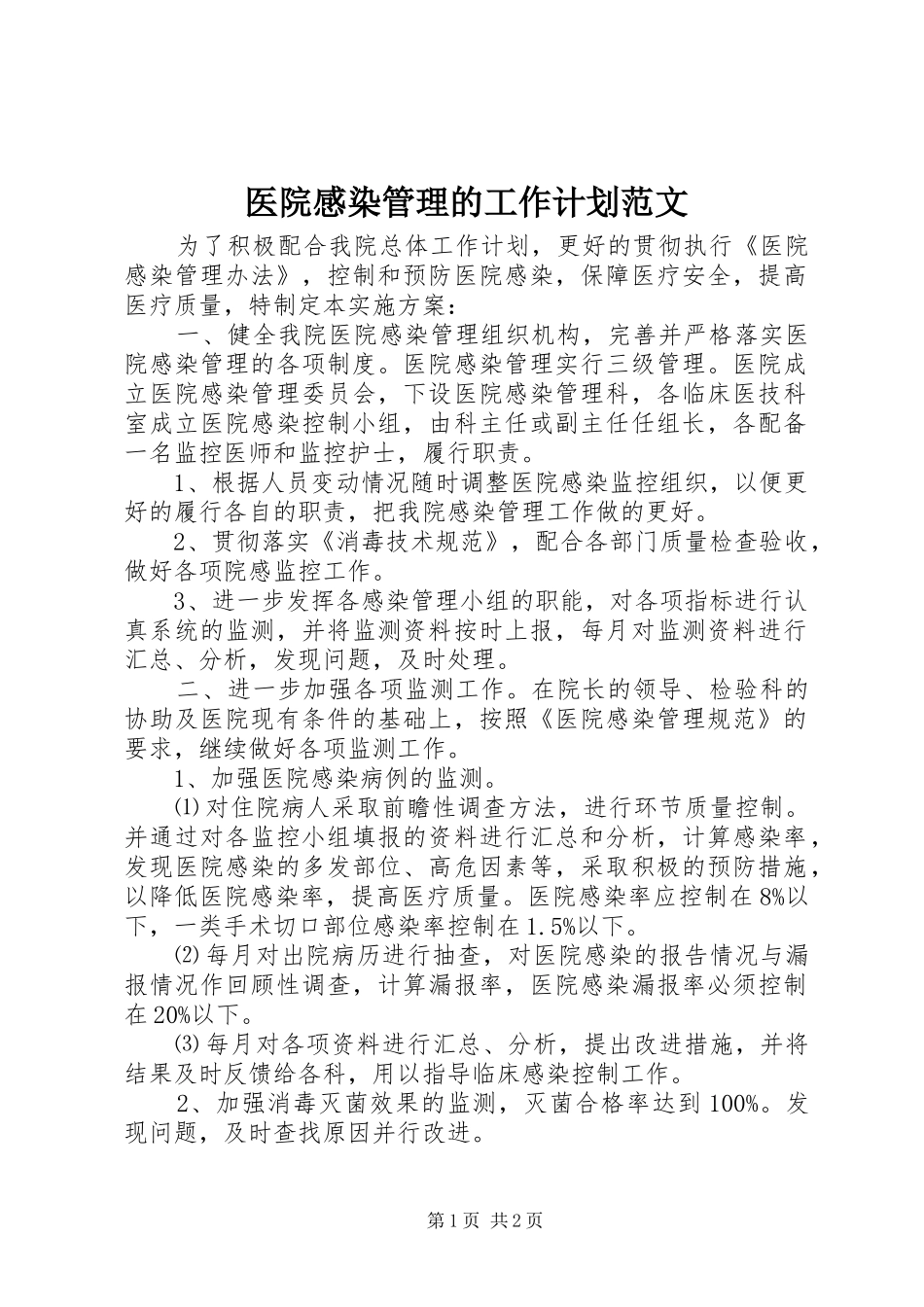 2024年医院感染管理的工作计划范文_第1页