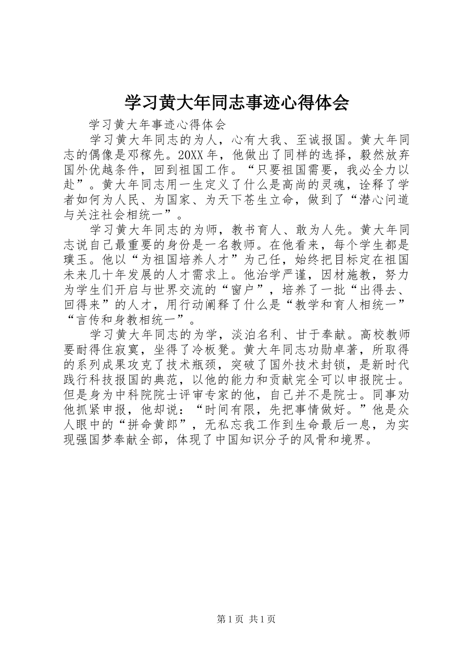 2024年学习黄大年同志事迹心得体会_第1页