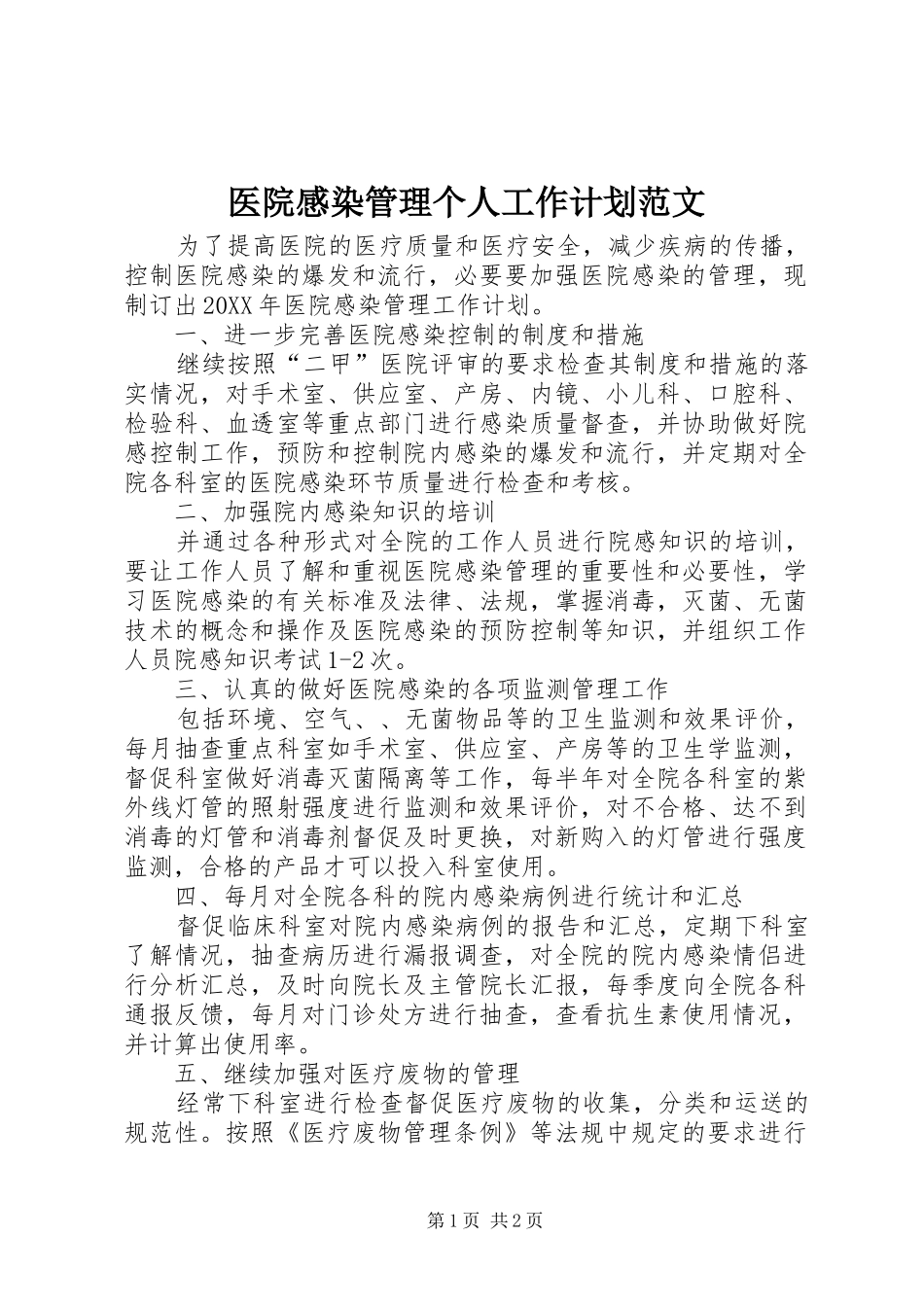 2024年医院感染管理个人工作计划范文_第1页