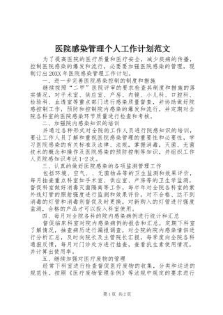 2024年医院感染管理个人工作计划范文