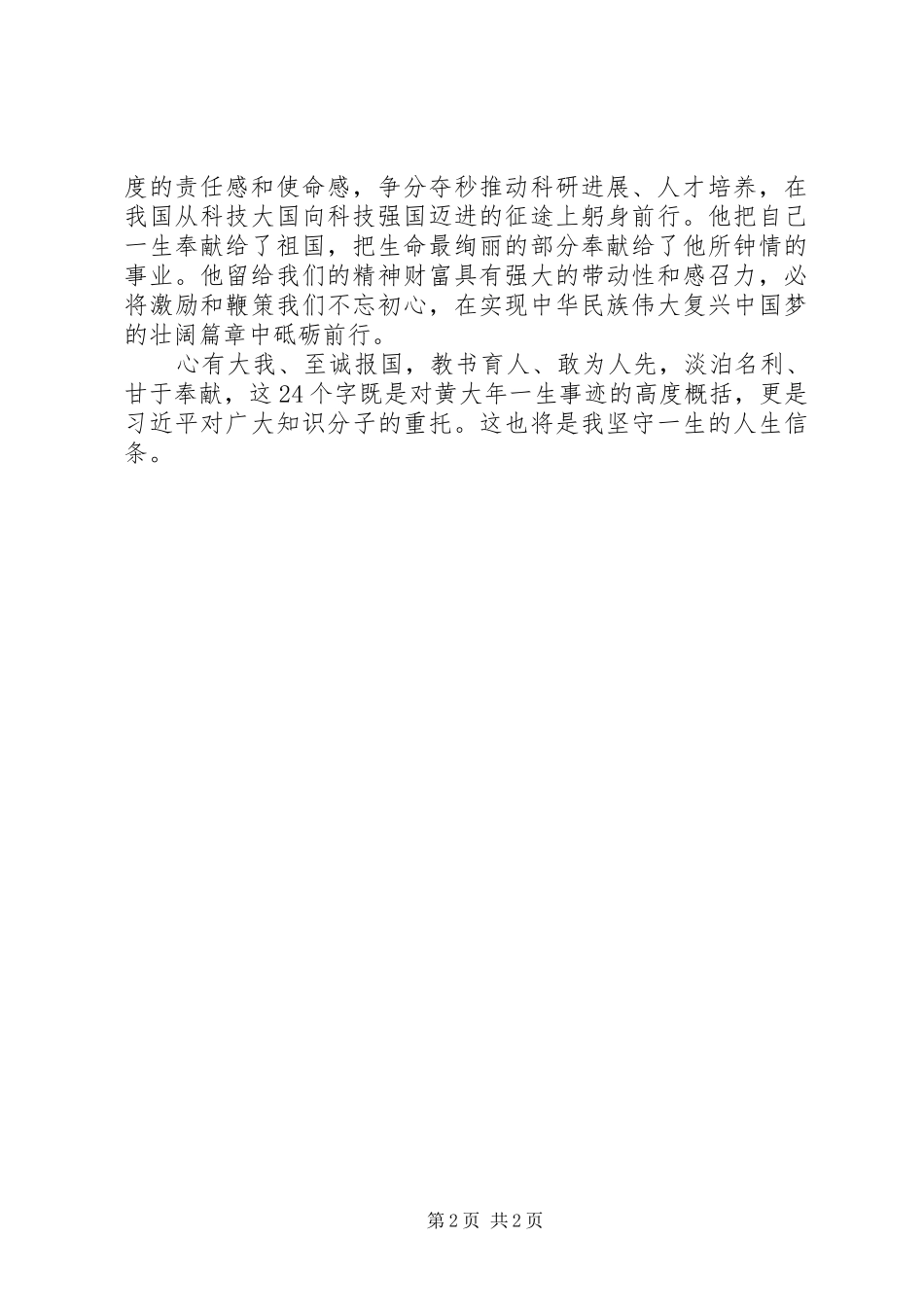 2024年学习黄大年同志先进事迹的心得体会_第2页