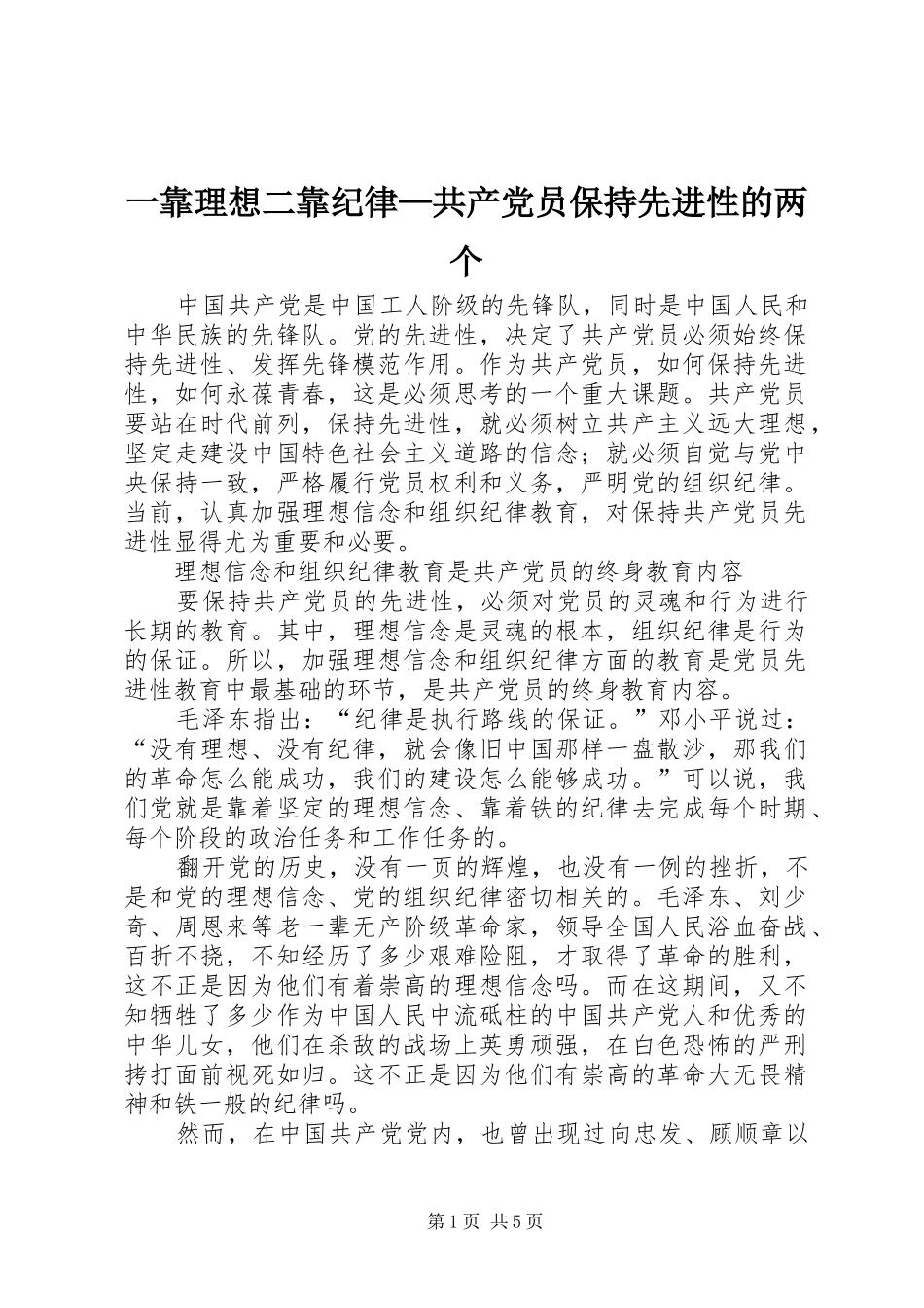 2024年一靠理想二靠纪律共产党员保持先进性的两个_第1页