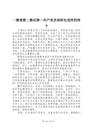 2024年一靠理想二靠纪律共产党员保持先进性的两个