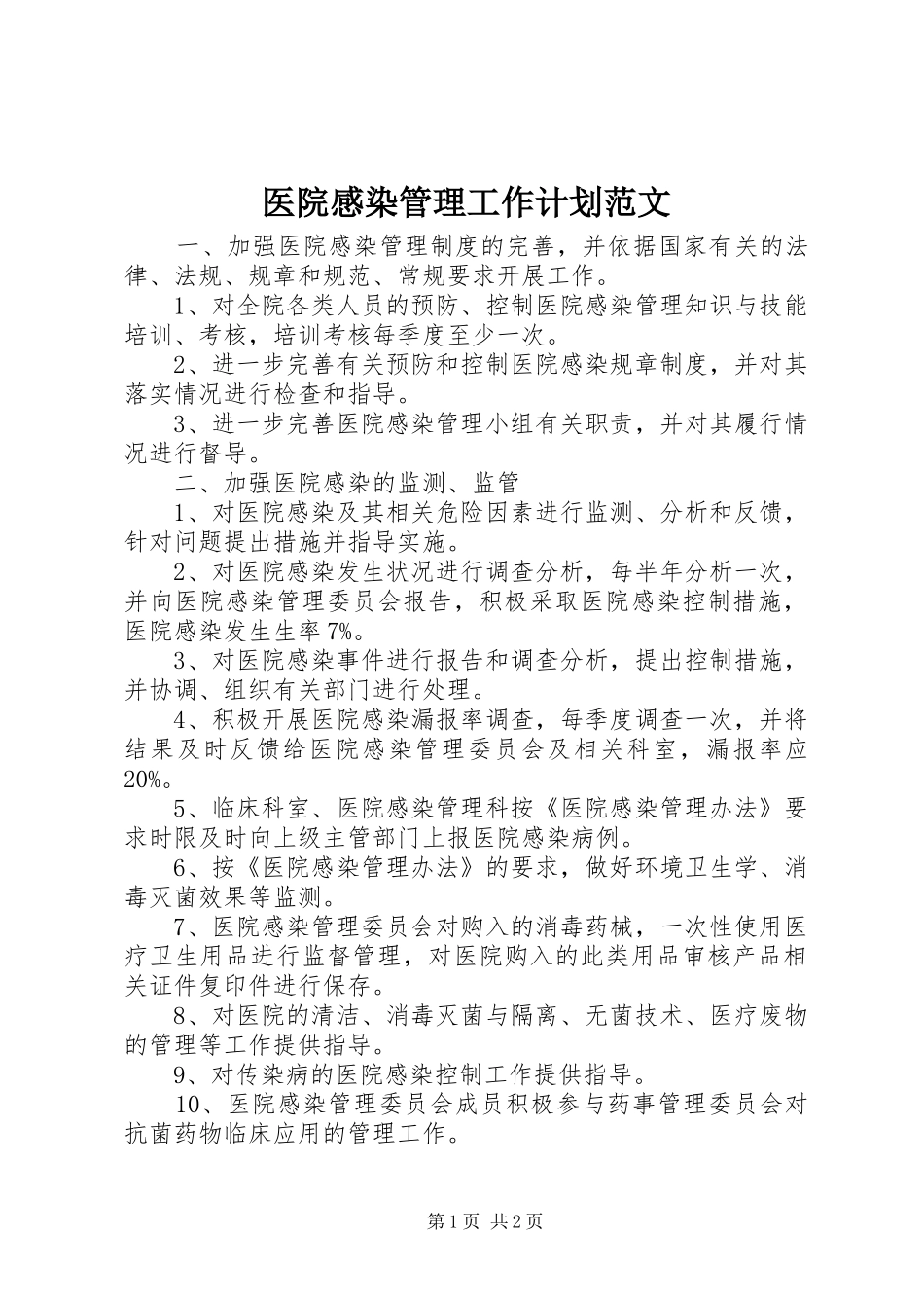 2024年医院感染管理工作计划范文_第1页