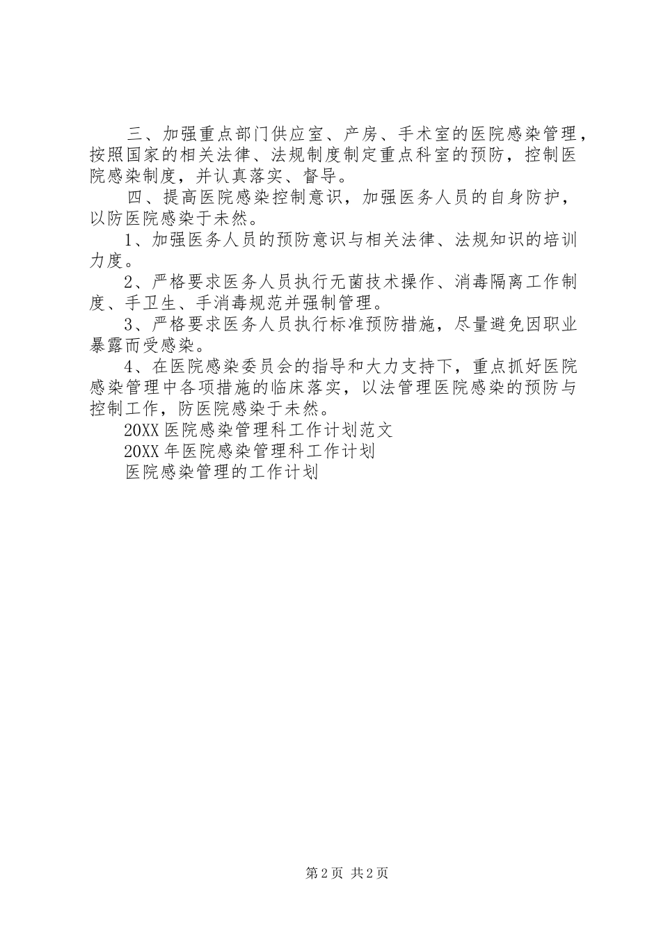 2024年医院感染管理工作计划范文_第2页