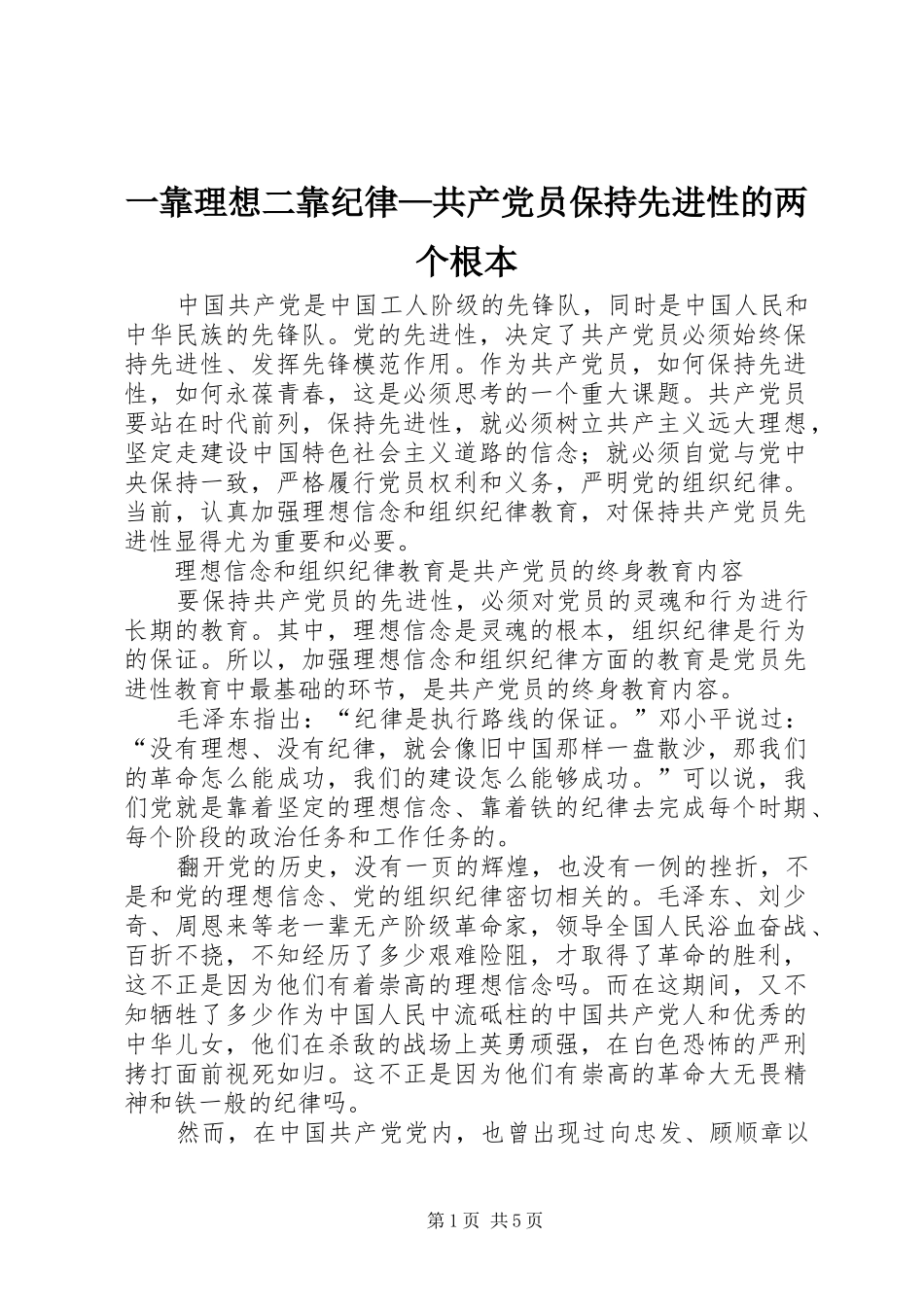 2024年一靠理想二靠纪律共产党员保持先进性的两个根本_第1页