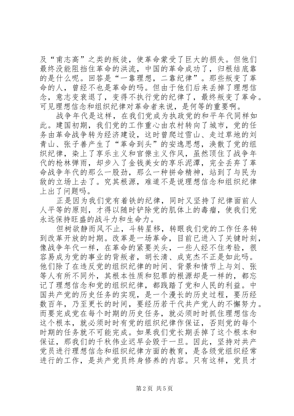 2024年一靠理想二靠纪律共产党员保持先进性的两个根本_第2页