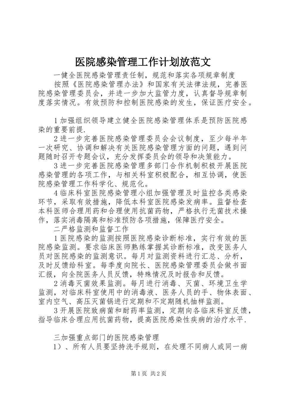 2024年医院感染管理工作计划放范文_第1页